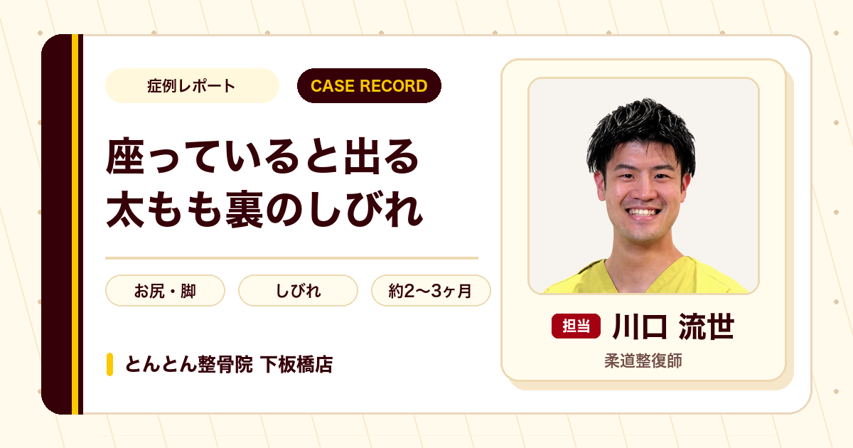 座っていると出る太もも裏のしびれが施術を経て楽になった例（60代女性）