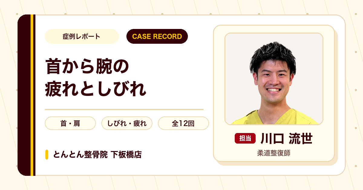 首から腕にかけての疲れとしびれが施術を経て楽になった例（40代男性）