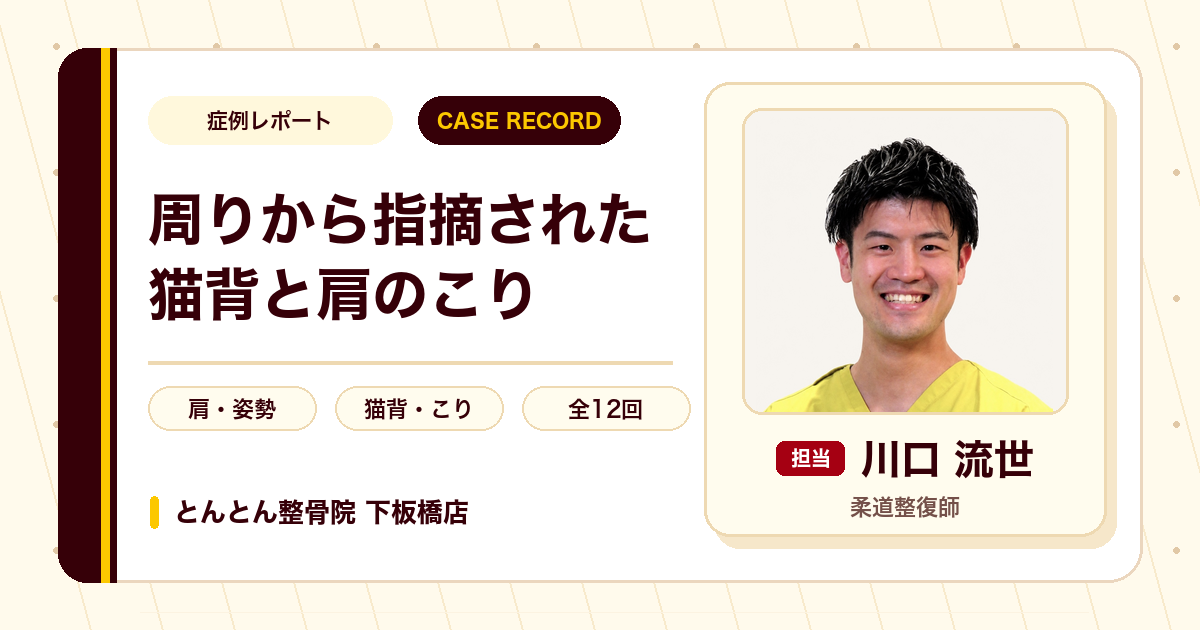 周りから指摘された猫背が施術を経て整っていった例（60代女性）