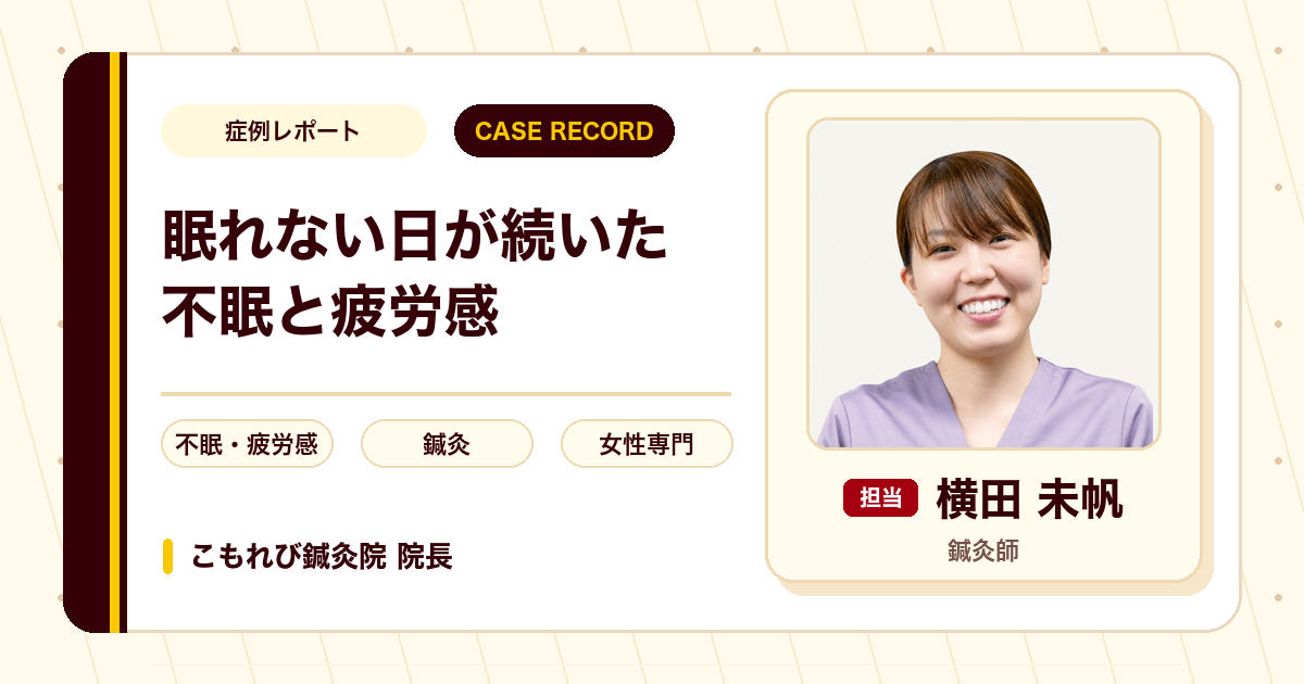 入眠しづらい夜が続いた不眠と疲労感への鍼灸の施術例（40代女性）