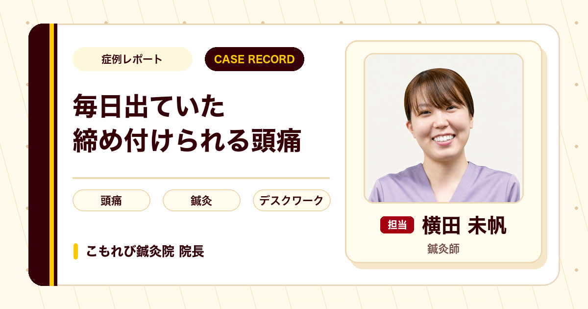 毎日出ていた締め付けられるような頭痛で通われた鍼灸の例（40代女性）