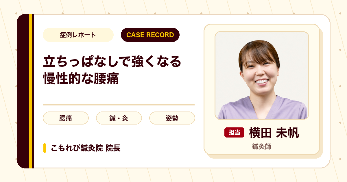 立ちっぱなしで強くなる慢性的な腰痛に、鍼とお灸を使った例（50代女性）