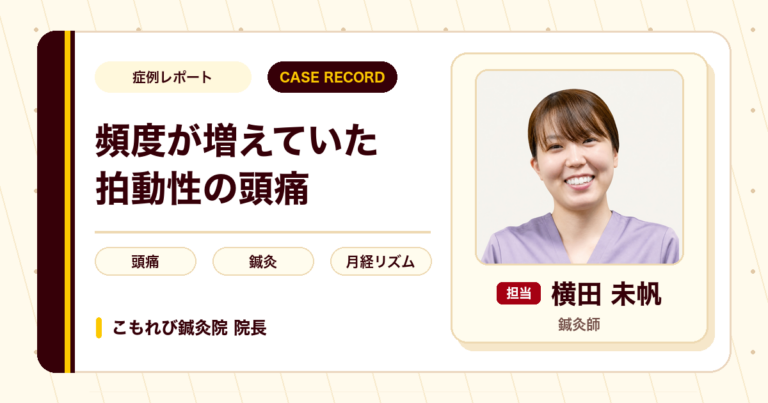 頻度が増えていた拍動性の頭痛と首の重さへの鍼灸の経過