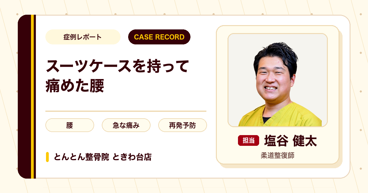 重いスーツケースを持って痛めた腰の痛みが施術を経て楽になった例（30代男性）