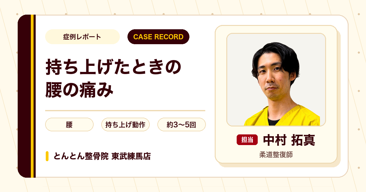 人を持ち上げた時に痛めた腰が施術を経て楽になった例（20代男性）