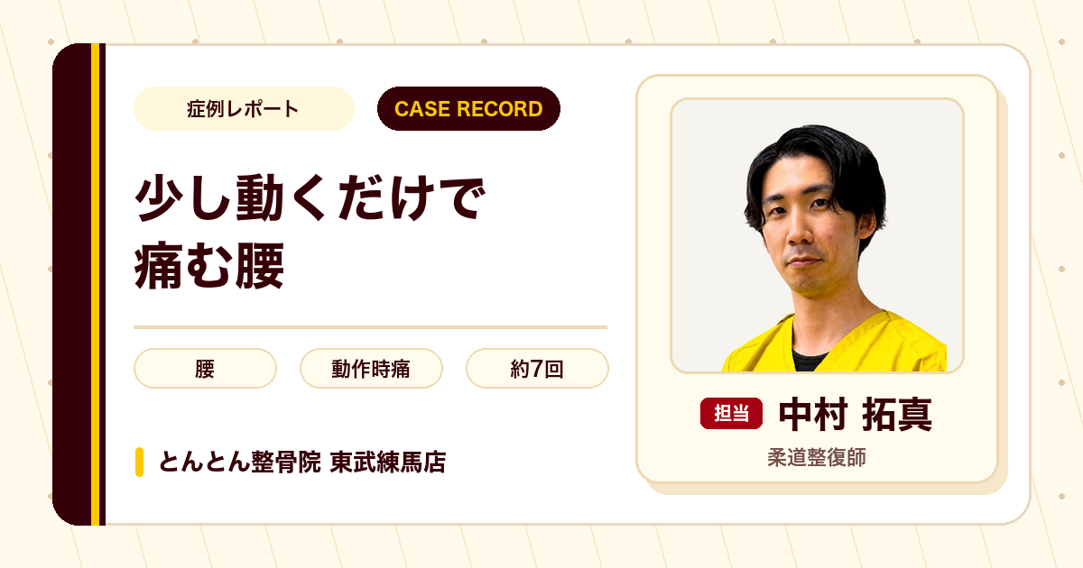 少し動くだけで痛んだ腰が施術を経て楽になった例（40代男性）