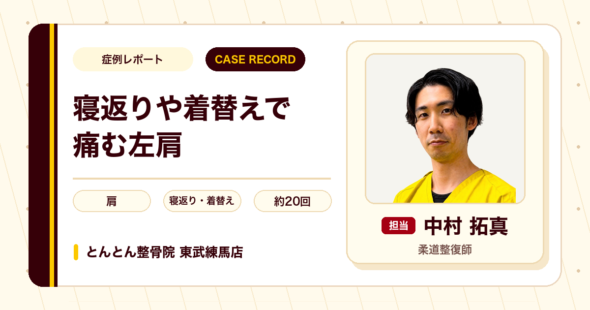 寝返りや着替えで痛んだ左肩が施術を経て楽になった例（40代男性）