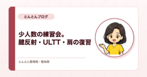 少人数でも課題は明確に。腱反射・ULTT・肩の検査を復習した9月23日の練習会を行いました