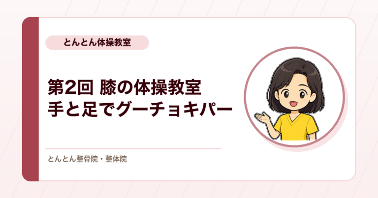 第2回「膝の体操教室」を開きました。手でも足でもグーチョキパー、これからは月2回開きます
