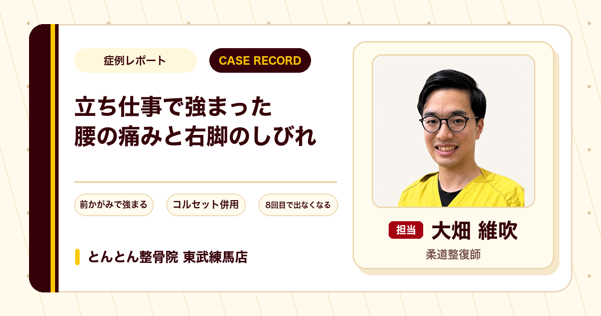 立ち仕事の前かがみで強まった腰の痛みと右脚のしびれが施術を経て出なくなった例（30代男性）