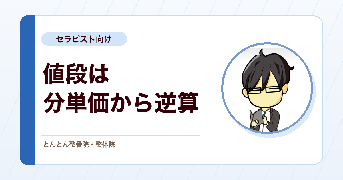 施術の値段はどう決めるか。分単価・目的・既存患者・通院計画から逆算する自費メニューの料金設計