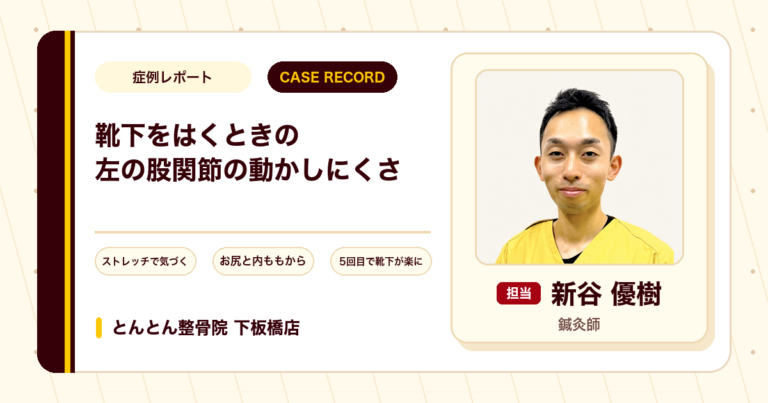 靴下をはくときに動かしにくかった左の股関節が施術を経て動かしやすくなった例(40代女性)