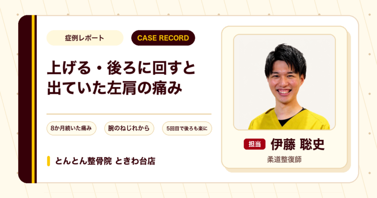 腕を上げるときや手を後ろに回すときに出ていた左肩の痛みが施術を経て楽になってきた例