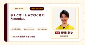 歩くときやしゃがむときに出ていた左膝の痛みが施術を経て楽になってきた例