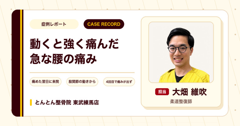 痛めた翌日に来院した、動くと強く痛んだ急な腰の痛みが施術を経て楽になってきた例(40代男性)