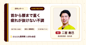 首から腰まで体が重く眠りも浅かった不調に鍼灸を続け、仕事や趣味に集中できている例（40代男性）