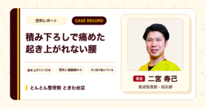 荷物の積み下ろしで痛め、起き上がるのに15分かかった腰の痛みが施術を経て楽になった例（40代男性）
