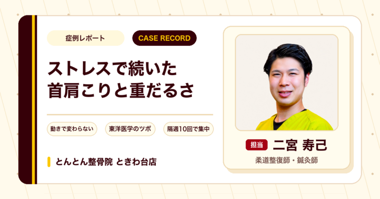 ストレスで腕の置き場がないほどになった首肩のこりと背中の重だるさに鍼灸を続け、仕事に集中できるようになった例（40代男性）