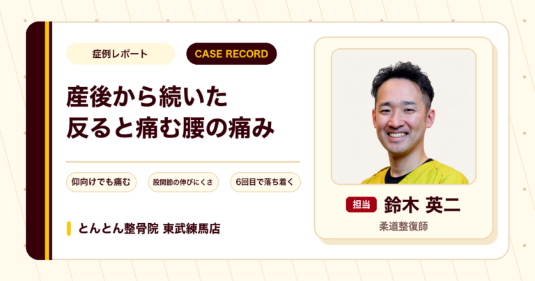 産後から続き、体を反らすと痛んで仰向けでも眠りづらかった腰の痛みが施術を経て楽になった例（20代女性）