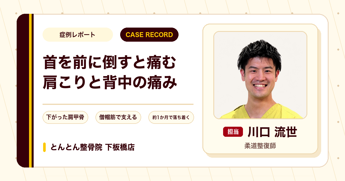 首を前に倒すと痛む肩こりと背中の鈍い痛みが施術を経て約1か月で落ち着いた例（30代女性）