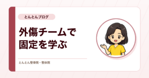 外傷チームで軟部損傷と固定材を学ぶ。全体練習会から新人・有志練習会へ続いた10月14日の練習会を行いました