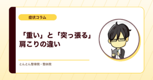 「重だるい」肩こりと「突っ張る」肩こりは何が違う？夕方に増す首の重さ、下を向くと突っ張る首、当院7症例から