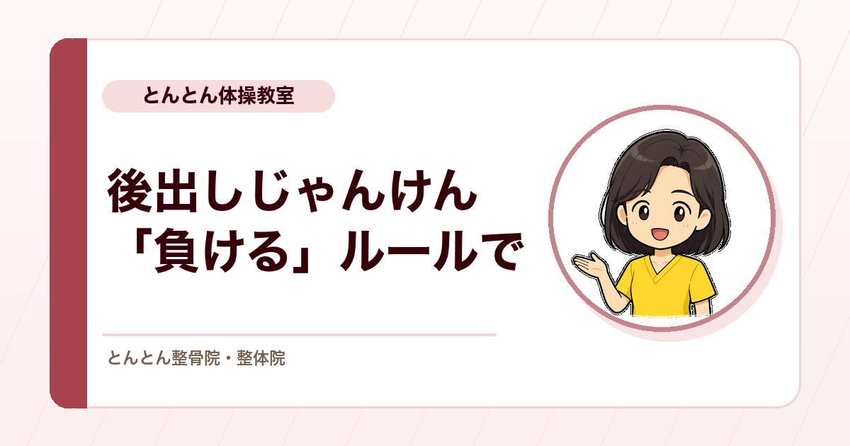 第4回「膝の体操教室」を開きました。後出しじゃんけんを「負ける」ルールに変えたら、勝つより手が止まりました